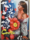 吉田真士 Camellia